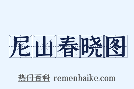 尼山春晓图是什么意思的图片